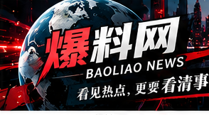 爆料网首页视觉图