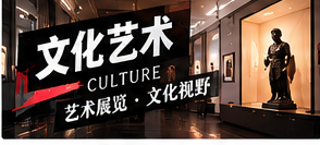 看展之前可以了解哪些文化信息