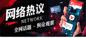 网络热议栏目配图