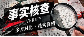 事实核查栏目配图